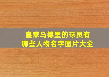 皇家马德里的球员有哪些人物名字图片大全