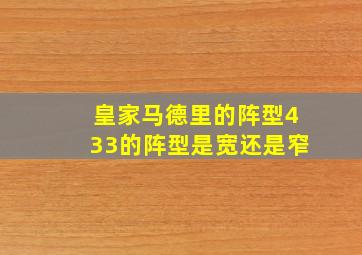 皇家马德里的阵型433的阵型是宽还是窄