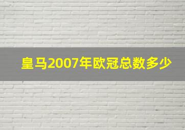 皇马2007年欧冠总数多少