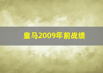 皇马2009年前战绩