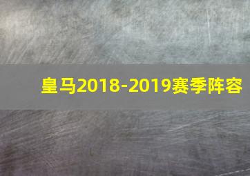 皇马2018-2019赛季阵容