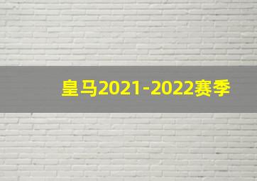 皇马2021-2022赛季