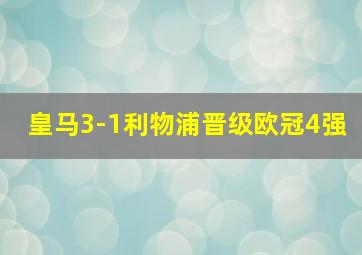 皇马3-1利物浦晋级欧冠4强