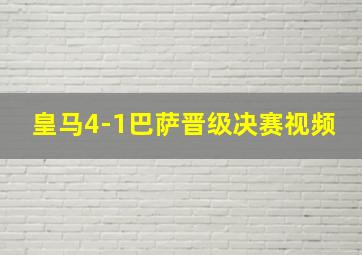 皇马4-1巴萨晋级决赛视频