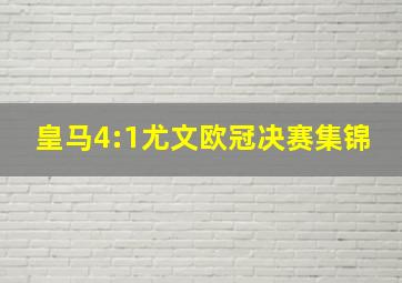 皇马4:1尤文欧冠决赛集锦