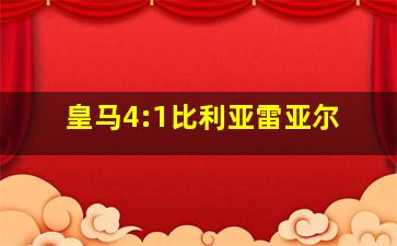 皇马4:1比利亚雷亚尔