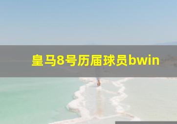 皇马8号历届球员bwin