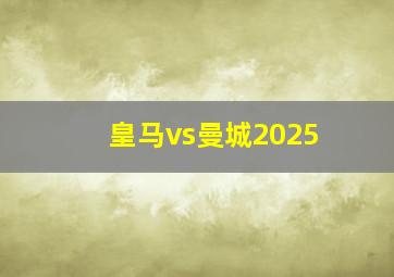 皇马vs曼城2025