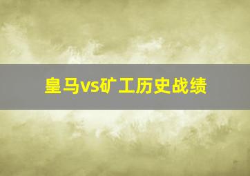 皇马vs矿工历史战绩