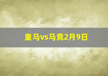 皇马vs马竞2月9日