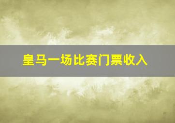 皇马一场比赛门票收入