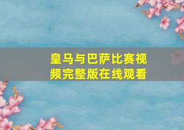 皇马与巴萨比赛视频完整版在线观看