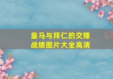 皇马与拜仁的交锋战绩图片大全高清