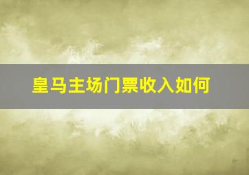 皇马主场门票收入如何