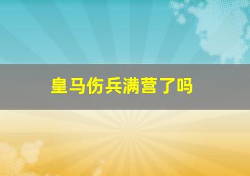 皇马伤兵满营了吗