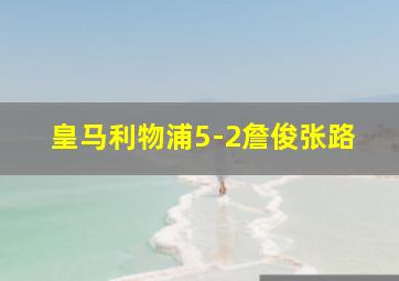 皇马利物浦5-2詹俊张路