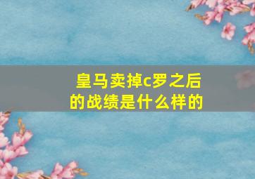 皇马卖掉c罗之后的战绩是什么样的