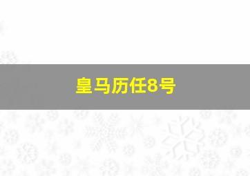 皇马历任8号