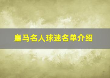 皇马名人球迷名单介绍