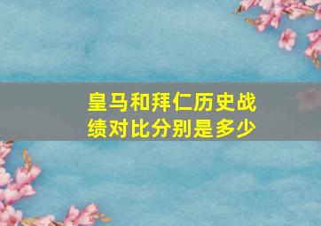 皇马和拜仁历史战绩对比分别是多少