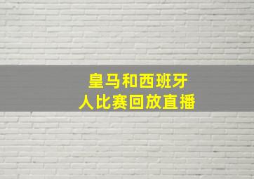 皇马和西班牙人比赛回放直播