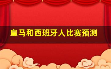 皇马和西班牙人比赛预测