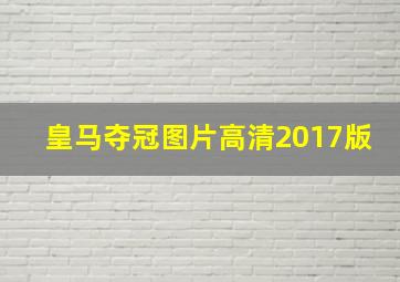 皇马夺冠图片高清2017版