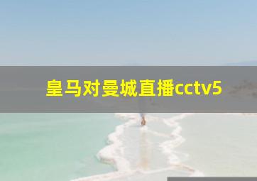 皇马对曼城直播cctv5