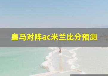 皇马对阵ac米兰比分预测