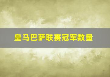 皇马巴萨联赛冠军数量