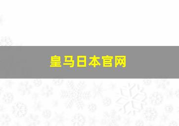 皇马日本官网