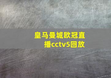 皇马曼城欧冠直播cctv5回放