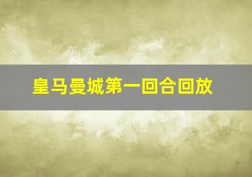 皇马曼城第一回合回放