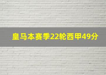 皇马本赛季22轮西甲49分