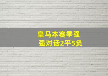 皇马本赛季强强对话2平5负