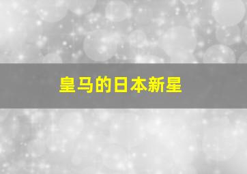 皇马的日本新星