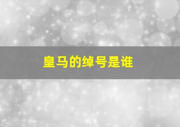 皇马的绰号是谁