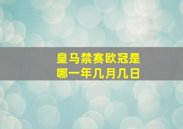 皇马禁赛欧冠是哪一年几月几日