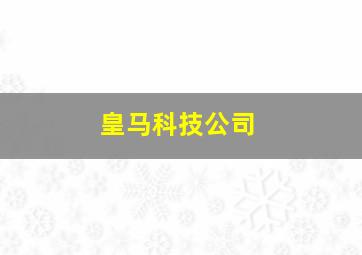 皇马科技公司