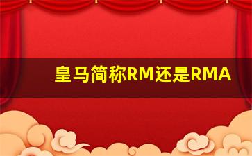 皇马简称RM还是RMA