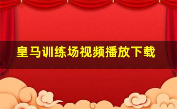 皇马训练场视频播放下载