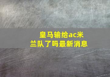 皇马输给ac米兰队了吗最新消息