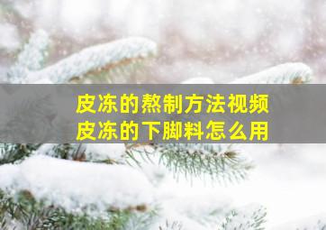 皮冻的熬制方法视频皮冻的下脚料怎么用