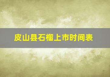 皮山县石榴上市时间表