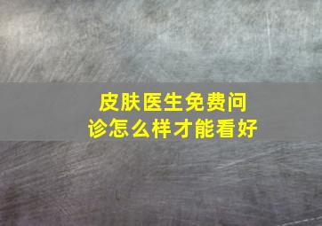 皮肤医生免费问诊怎么样才能看好