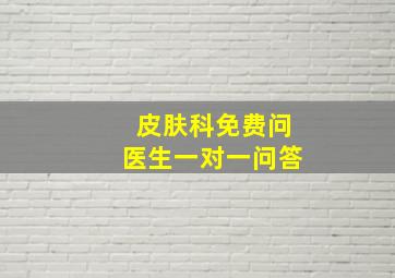 皮肤科免费问医生一对一问答