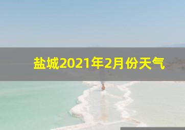 盐城2021年2月份天气