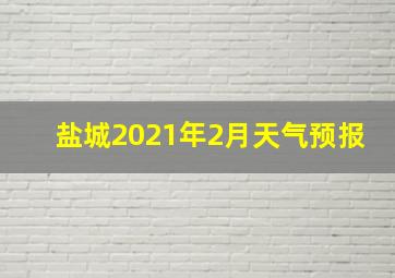 盐城2021年2月天气预报