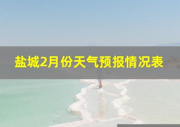 盐城2月份天气预报情况表