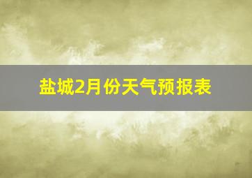 盐城2月份天气预报表